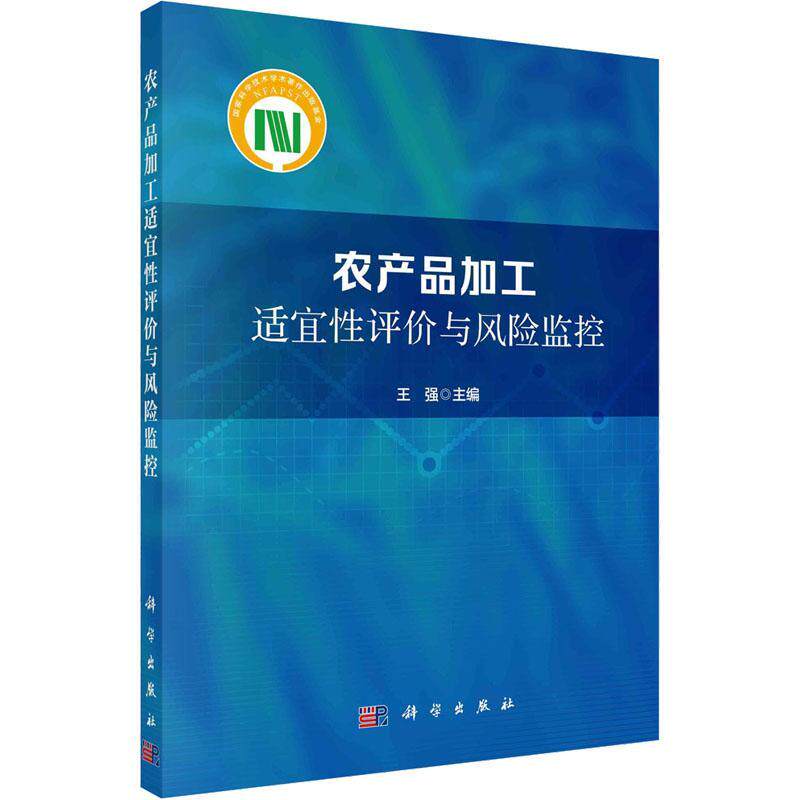 农产品加工适宜性评价与风险监控王强9787030727282 科学出版社 农业、林业书籍