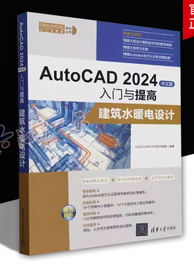 AutoCAD 2024中文版入门与提高:建筑水暖电设计技术联盟9787302663935 CAD/CAM/CAE技术联盟 清华大学出版社 给排水系统 书籍