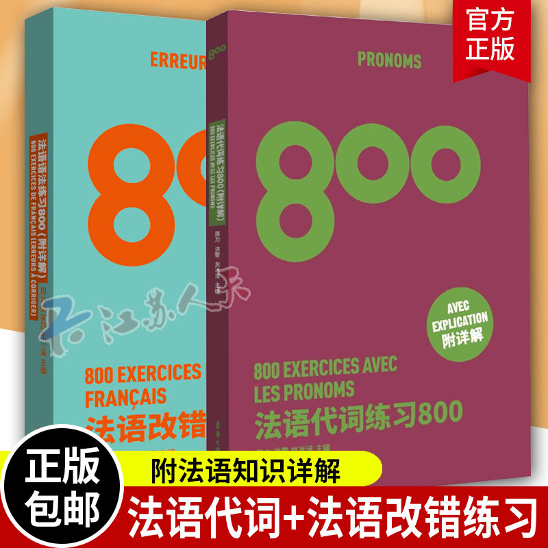 正版2册 法语代词练习800+法语改错练习800 高考法语练习册法 语能力考练习题 法语出国考试练习题 法语专四专八练习书籍