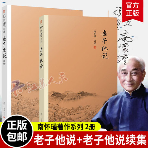 南怀瑾著述2册老子他说老子他说续集初续合集南师作品集上下五千年纵横十万里经论三大道百家言国学文化书古代哲学复旦大学出版社