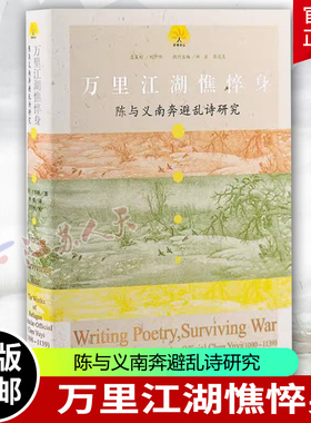 万里江湖憔悴身 陈与义南奔避乱诗研究 宋诗精雅诗风 萤爝译丛美王宇根著校 历史文学图书籍 北宋晚期诗风上海古籍出版社 正版新书