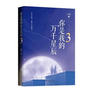 万千星辰3白茶 你是我 小说书籍