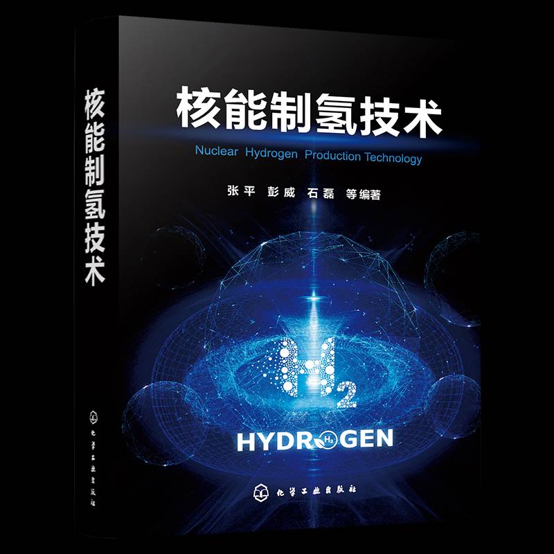 核能制氢技术张平9787122472557 化学工业出版社 工业技术书籍
