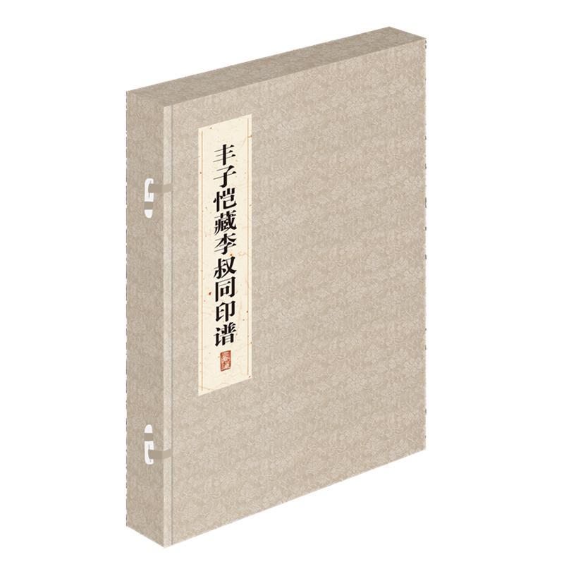 丰子恺藏李叔同印谱李莉娟 印谱作品集中国现代艺术书籍