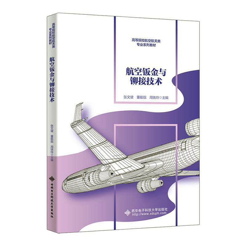 2025新书 航空钣金与铆接技术 张文健 高等院校航空航天类专业系列教材 西安电子科技大学9787560671161 书籍正版