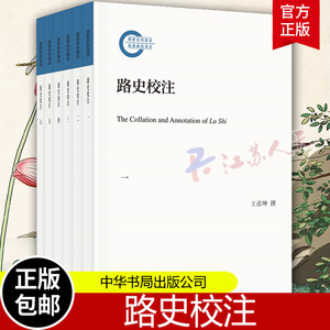 路史校注全6册 国家社科基金后期资助项目 王彦坤 撰中国上古传说历史集大成之作 权威学者十余年悉心校注整理 中华书局