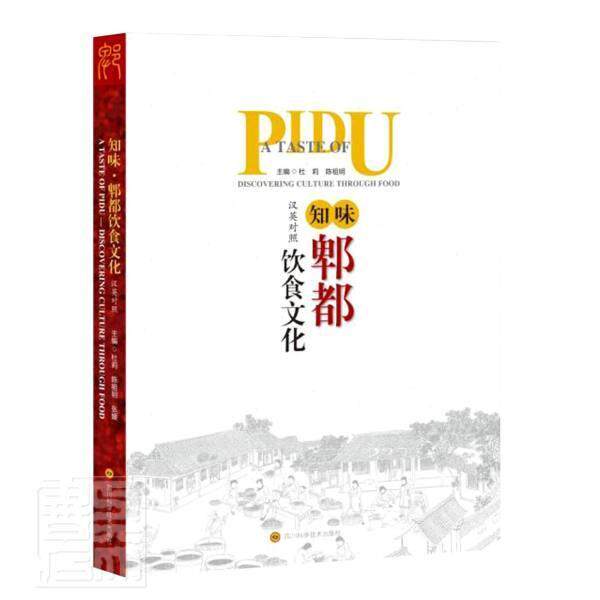 知味·郫都饮食文化:汉英对照杜莉9787572702648 四川科学技术出版社饮食文化成都汉英菜谱美食书籍