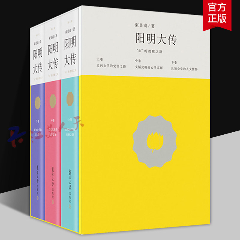 阳明大传 "心"的救赎之路 上中下卷 修订版 束景南著 中国哲学 复旦大学出版社9787309165807 书籍正版
