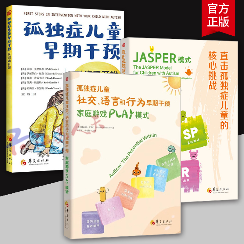 直击孤独症儿童的核心挑战 JASPER模式+孤独症儿童社交语言和行为早期干预家庭游戏PLAY模式 从沟通开始 特殊教育儿童教育