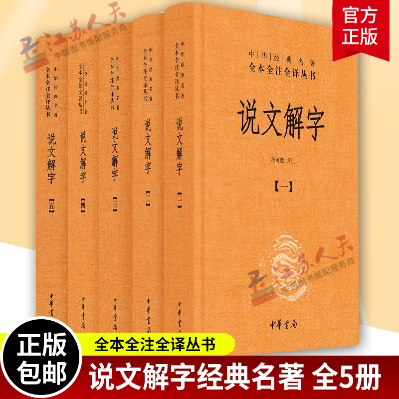 说文解字5册 中华经典名著全本全注全译丛书 课外阅读中国经典文学 文学古籍文化哲学文学小说畅销书籍排行榜 中华书局