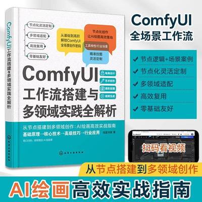 ComfyUI工作流搭建与多领域实践全解析绘蓝书源9787122488626 化学工业出版社 图书书籍