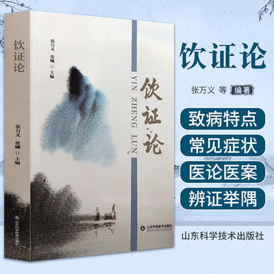 饮证论 张万义 山东科学技术出版社 中医临床经验 供中医临床医师参考 解表药 清热药 祛湿药 止咳化痰平喘药 湿里药 五苓散