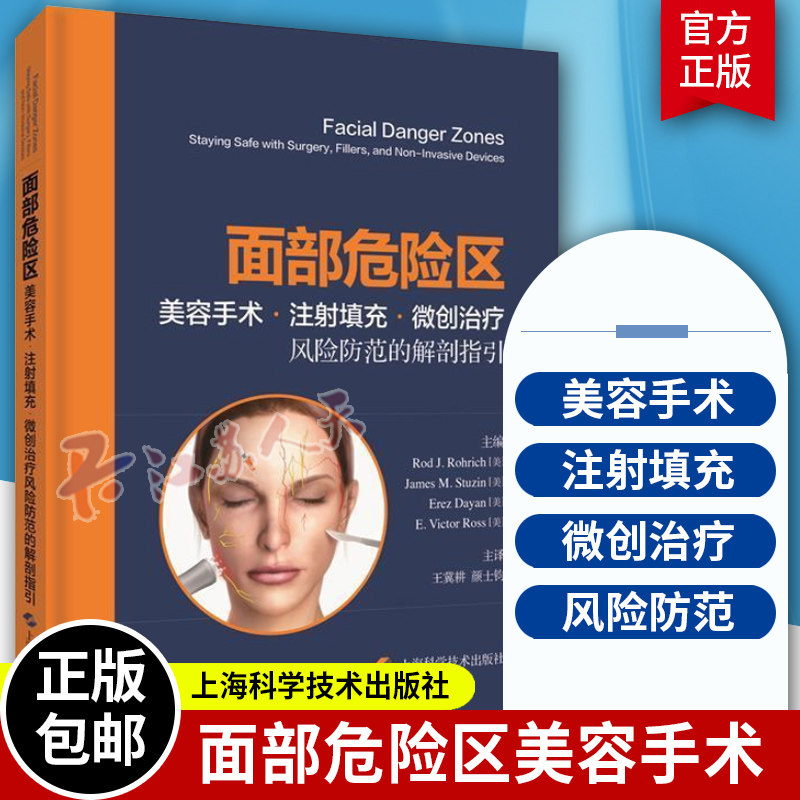 面部危险区 脸部美容手术 注射填充 微创治疗风险防范解剖结构指引 填充物与神经调节剂解剖学视频临床医生操作安全指