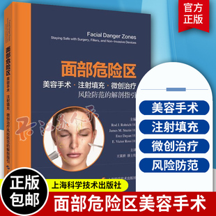 面部危险区 脸部美容手术 注射填充 微创治疗风险防范解剖结构指引 填充物与神经调节剂解剖学视频临床医生操作安全指