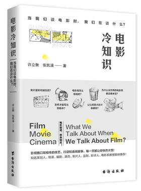 电影冷知识许立衡 电影普及读物艺术书籍