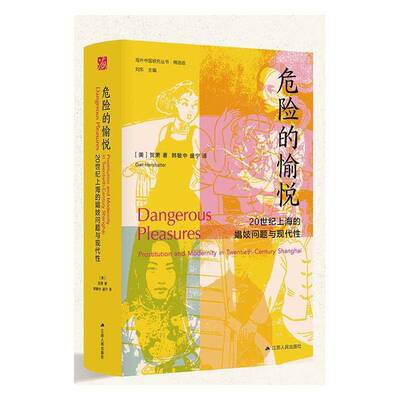 危险的愉悦:20世纪上海的娼妓问题与现代:prostitution and modernity in twentieth-贺萧9787214268921 江苏人民出版社 政治书籍