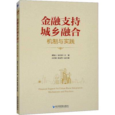 金融支持城乡融合:机制与实践:mechanisms and practices谭智心9787524301158 经济管理出版社 经济书籍