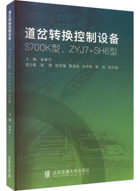 道岔转换控制设备:S700K型、ZYJ7+SH6型张希宁9787512150010 北京交通大学出版社 交通运输书籍