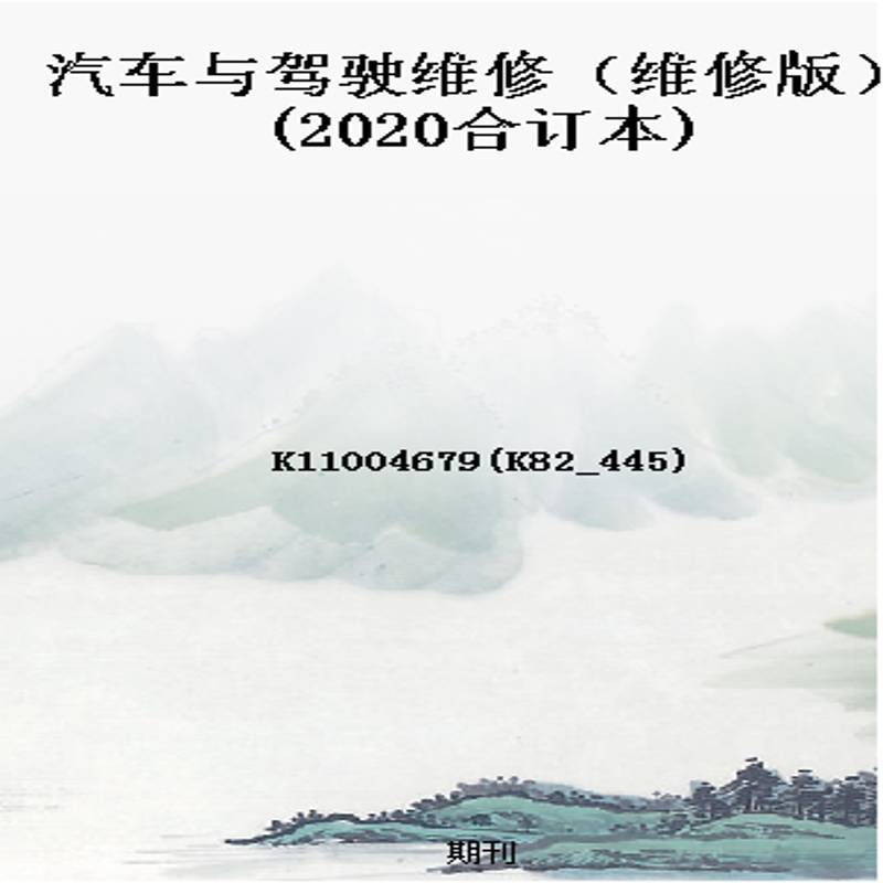 汽车与驾驶维修(维修版)(2020合订本)