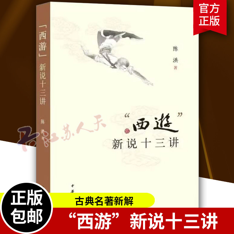正版 西游新说十三讲 陈洪 历史小说西游记研究著作 内容包括作品的