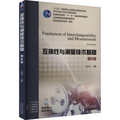 互换性与测量技术基础 第6六版 王伯平 高等院校机械类专业教材 技术测量的基本原理 机械工业出版社9787111748489