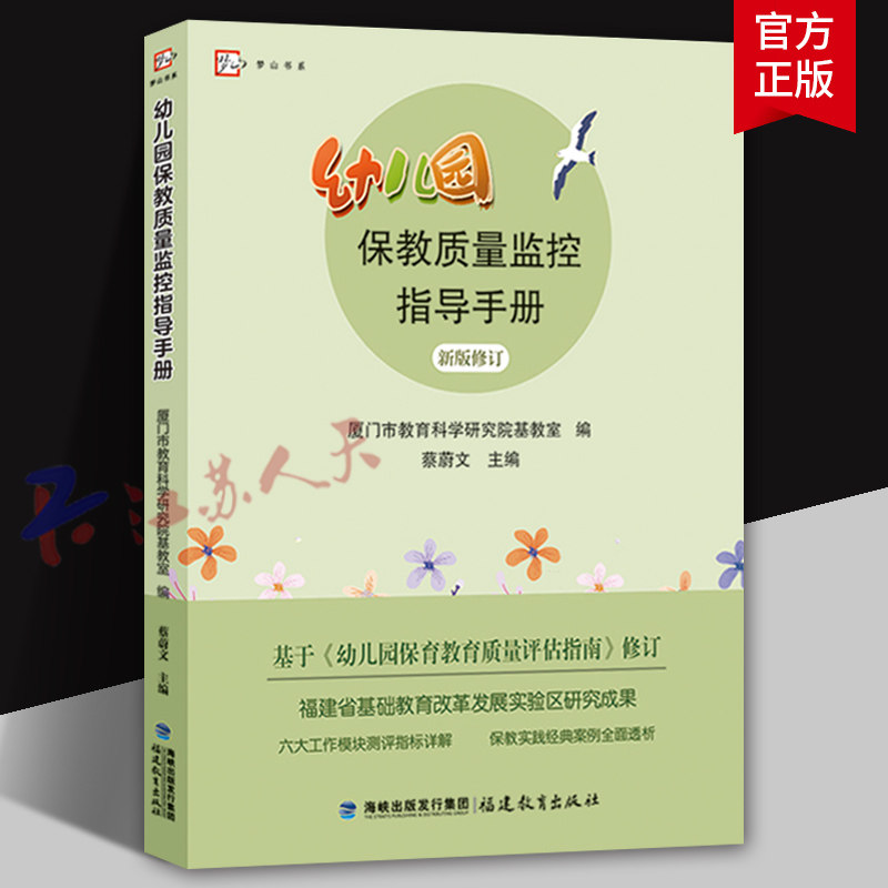 幼儿园保教质量监控指导手册 新版修订 蔡蔚文主编 保教知识与能力教材教师用书 幼儿教师必读保教知识指导纲要 学前教育专业