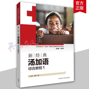 外研社 新经典汤加语综合教程1第一册北京外国语大学新经典高等院校非通用语种专业系列教材 9787521343120 外语 其他小语种 书籍