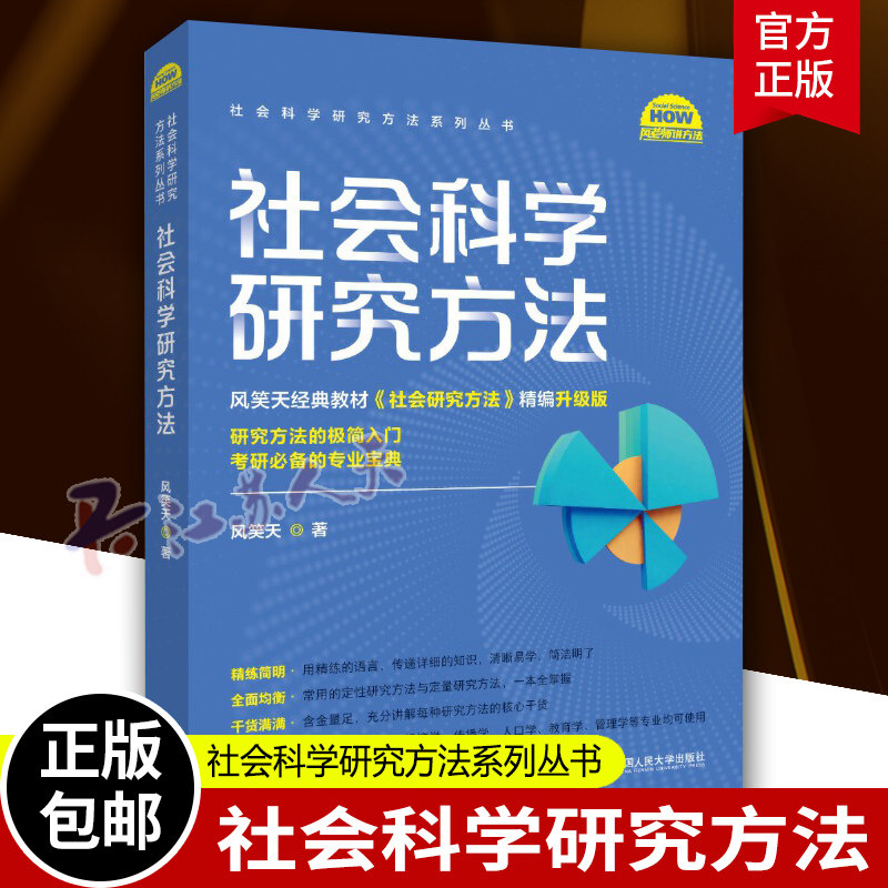 正版包邮 社会科学研究方法 社会科学研究方法系列丛书 风笑天 中国人民大学出版社 新书 书籍
