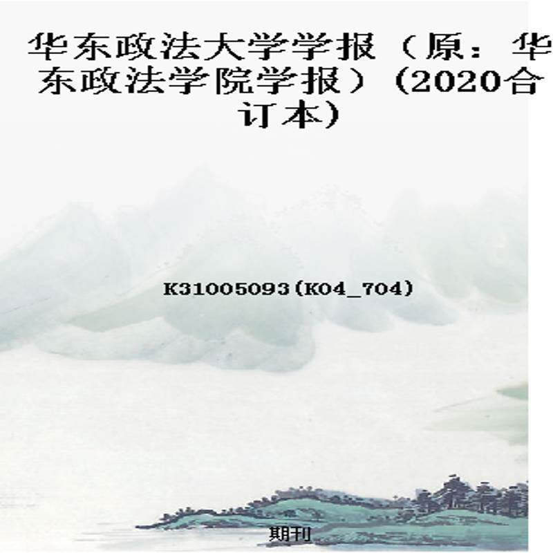 华东政法大学学报（原：华东政法学院学报）(2020合订本)