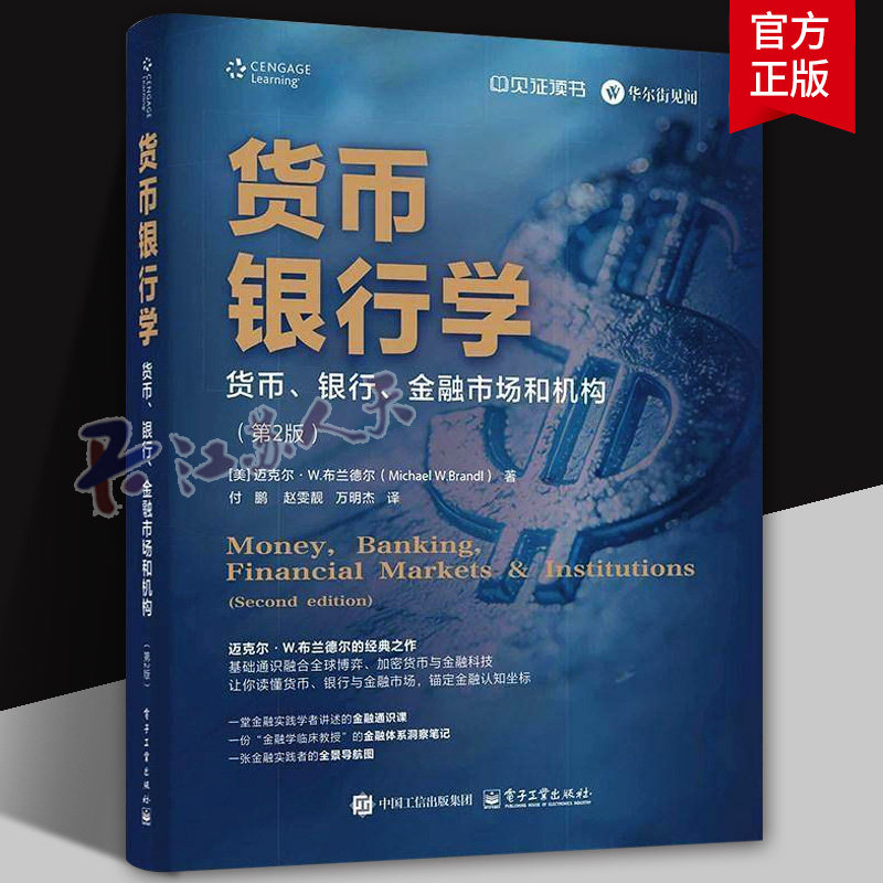 正版 货币银行学 货币 银行 金融市场和机构 第2版 第二版 基础通识融合全球博弈 加密货币与金融科技 电子工业出版社