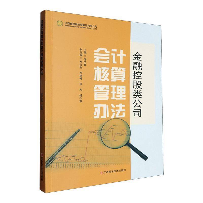 金融控股类公司会计核算管理办法席文良9787539091044 江西科学技术出版社有限责任公司 经济书籍