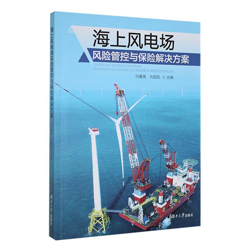 海上风电场风险管控与保险解决方案何嘉亮9787566732170 湖南大学出版社 工业技术书籍