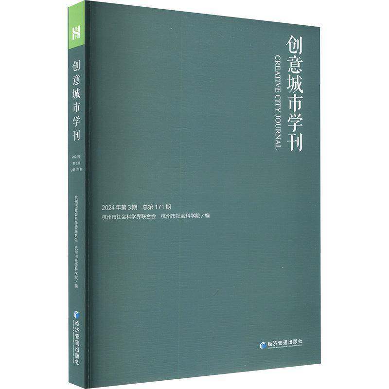 创意城市学刊:2024年3期171期杭州市社会科学界联合会9787509699881 经济管理出版社 旅游地图书籍