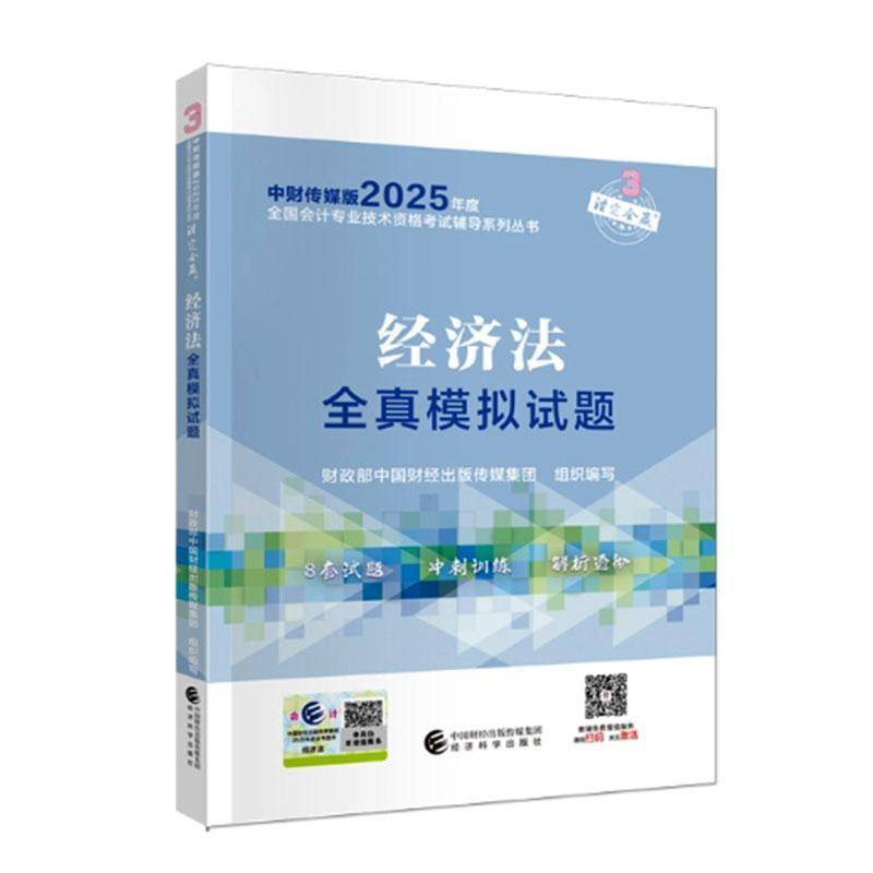 经济法全真模拟试题中国财经出版传媒集团9787521867770 经济科学出版社 经济书籍