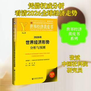 2026年世界经济形势分析与预测张斌9787522869971 社会科学文献出版社·皮书系列 经济书籍