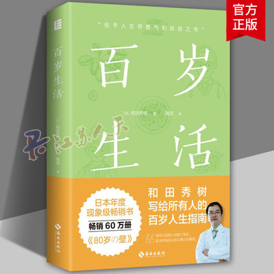 百岁生活和田秀树百岁人生指南