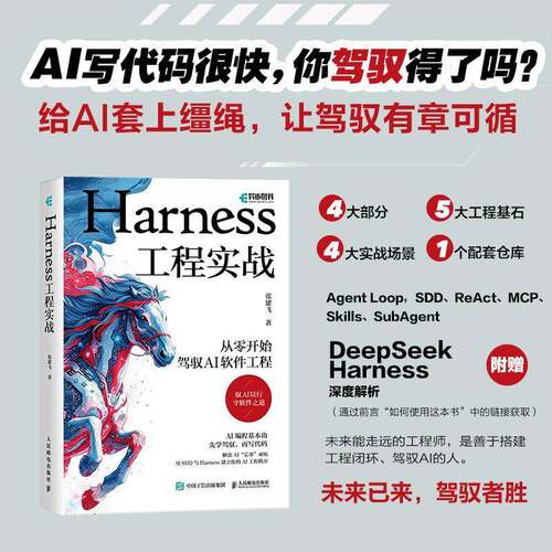 Harness工程实战：从零开始驾驭AI软件工程 Agent基础认知 Skills 理论实践 AI辅助开发软件工程师 OpenCode 技术架构师图书籍