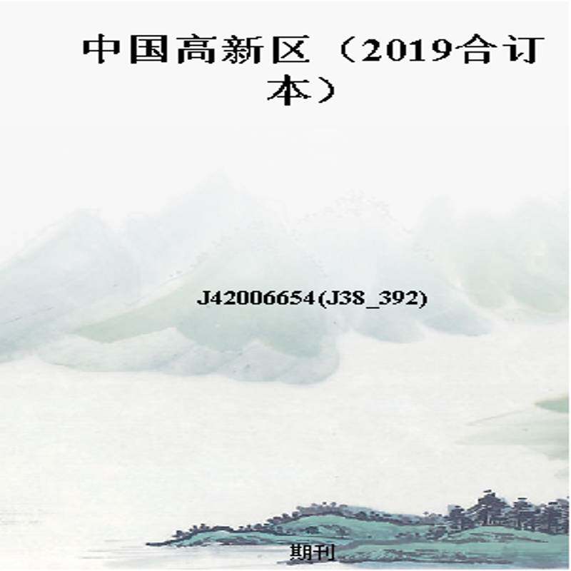 中国高新区(2019合订本)