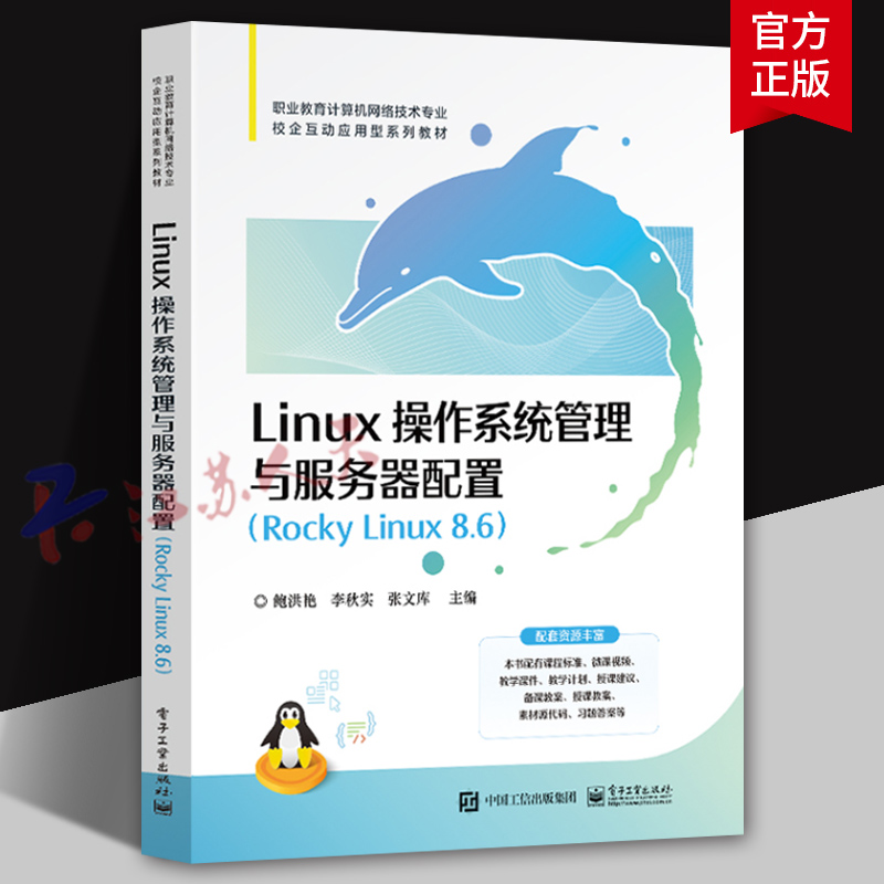 Linux 操作系统管理与服务器配置 Rocky Linux 8.6 鲍洪艳 李秋实 职业教育计算机网络技术专业教材书籍 电子工业9787121471551