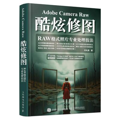 Adobe Camera Raw酷炫修图 RAW格式照片专业处理技法石礼海9787115628701 人民邮电出版社 计算机与网络书籍