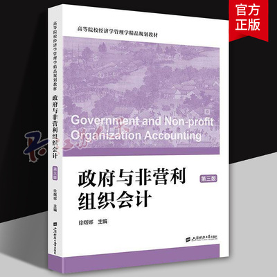 政府与非营利组织会计 第三版 徐曙娜主编 高等院校经济学管理学精品规划教材 上海财经大学出版社9787564245337 书籍正版