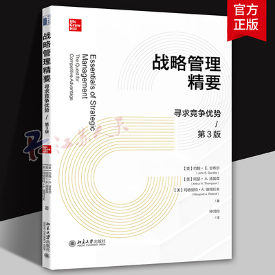 战略管理精要:寻求竞争优势:the quest for competitive advantage约翰·甘布尔9787301345320 北京大学出版社 管理书籍