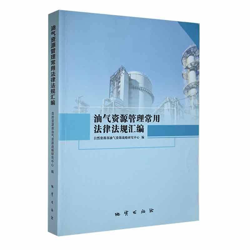 油气资源管理常用法律法规汇编自然资源部油气资源战略研究中心9787116124363 地质出版社 法律书籍