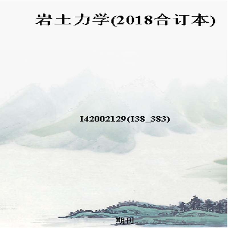 岩土力学(2018合订本)