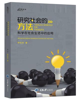 正版包邮 研究社会的方法:科学在社会生活中的应用 钟伦纳 重庆大学出版社 社会科学 书籍 江苏畅销书