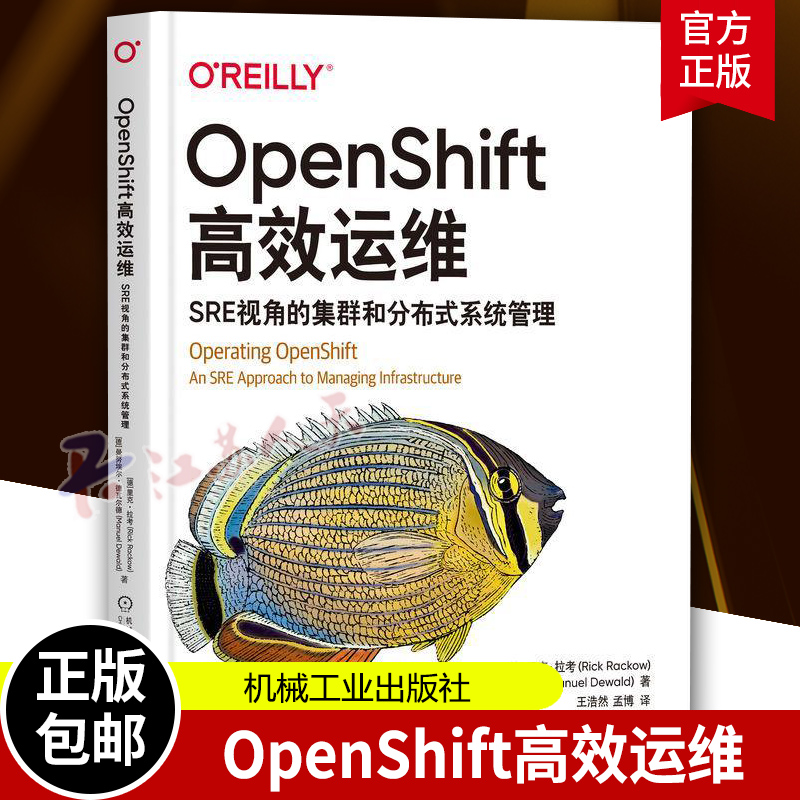 正版包邮 OpenShift高效运维 SRE视角的集群和分布式系统管理 里克 拉考 本地集群 部署代码 镜像构建 监控栈 控制器 机工社 书籍