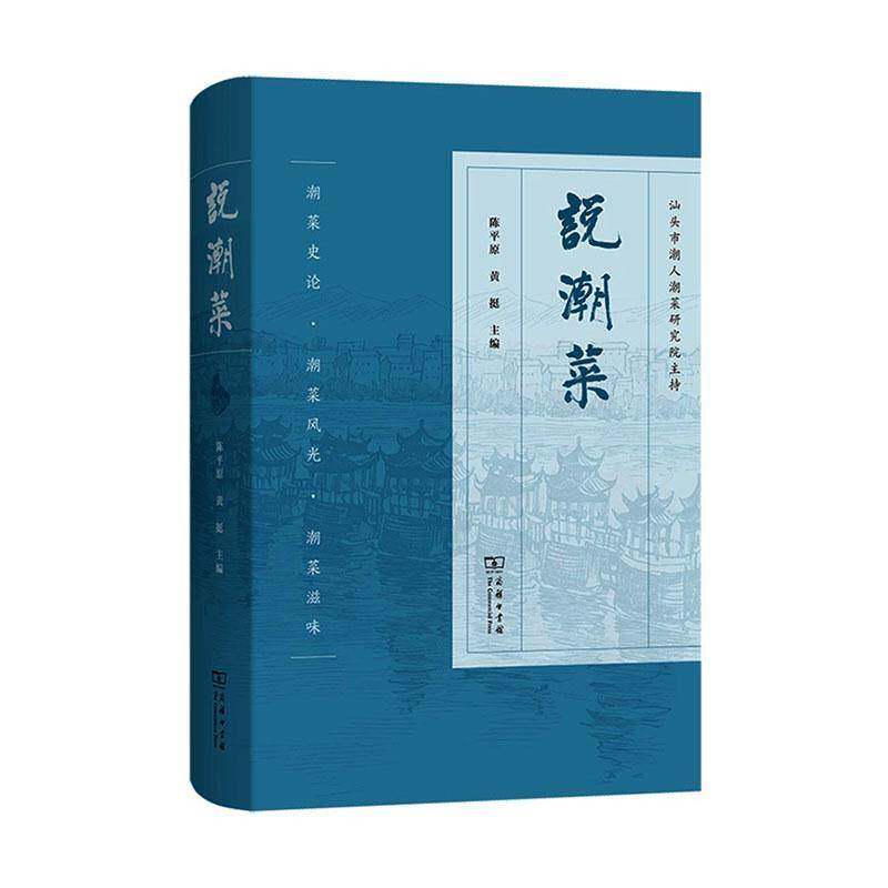 正版包邮 说潮菜 陈平原 黄挺主编 一书尽揽潮州菜的前世今生 9787100266994 商务印书馆