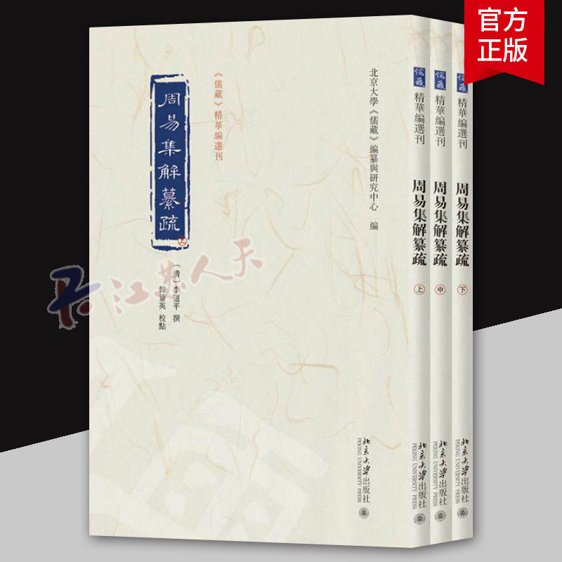 正版 周易集解纂疏全三册3册 《儒藏》精华编选刊 李道平 撰 北京大学出版社 周易注释 中国哲学 9787301373132