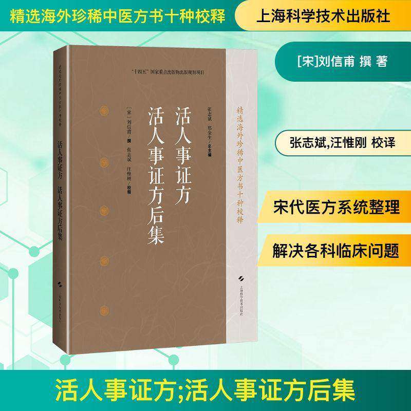 活人事证方:活人事证方后集刘信甫撰9787547871935 上海科学技术出版社 图书书籍