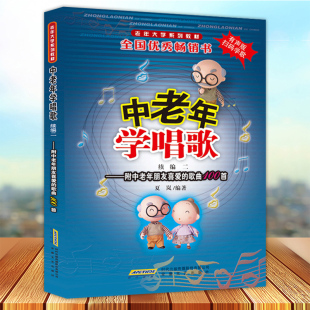 歌曲100首 中老年声乐教程书籍 中老年学唱歌续编二 老歌 经典 中老年歌曲练 附中老年朋友喜爱 听音频 扫码 包邮 正版
